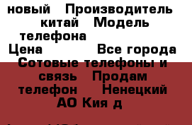 SANTIN iph9 новый › Производитель ­ китай › Модель телефона ­ SANTIN_iph9 › Цена ­ 7 500 - Все города Сотовые телефоны и связь » Продам телефон   . Ненецкий АО,Кия д.